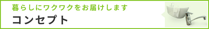 コンセプト