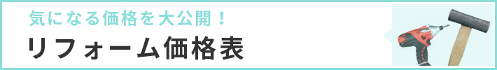リフォーム価格表