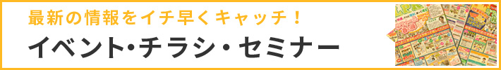 イベント・チラシ・セミナー