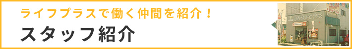 スタッフ紹介