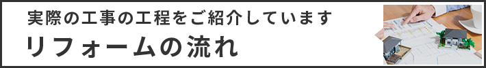 リフォームの流れ