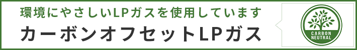 カーボンオフセットLPガス