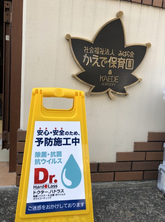   朝霞市かえで保育園様　Dr.ハドラス施工