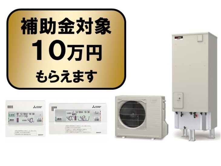 フルオート・高圧 370L 三菱