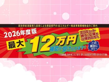 補助金最大１２万円！エコキュートは故障する前に交換するのがおすすめです