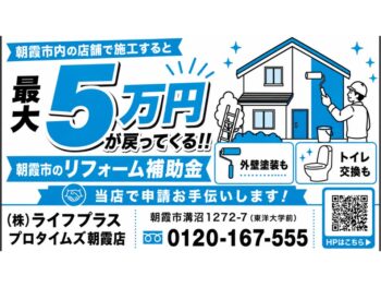 受付スタート！令和8年度　朝霞市個人住宅リフォーム資金補助金