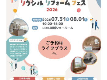 7/31・8/1『リクシル　リフォームフェス2026』LIXIL川越ショールーム