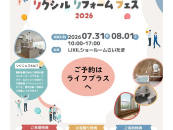 7/31・8/1『リクシル　リフォームフェス2026』LIXILショールームさいたま