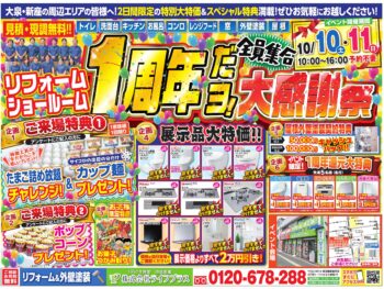 10/10・11『大泉ショールーム一周年記念イベント』